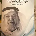 قصة حياة الدكتور عبدالرحمن السميط