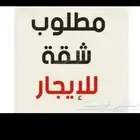 مطلوب شقة للايجار تكون بلخبر او الدمام شقة صغيرة غرفة وصالة