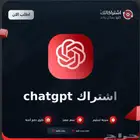 اشتراك chat gpt   شات جي بي تي الذكاء الاصطناعي