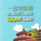 دروس خصوصية لتعلم اللغة الصينية لكل الأعمار