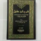 كتاب شرح ابن عقيل الجزء الثاني لطلاب الجامعات