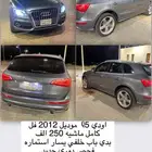اودي للبيع