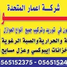 متوفر جميع انواع العوازل