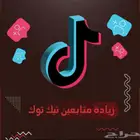 متابعين تيك توك وفي سوشل غيرها اقل سعر ب السوق