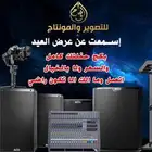كل مايلزم مناسباتكم تصوير وصوتيات وفرق موسيقية سماعات ومكاسر