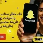 فك باند سناب مضمون الدفع بعد فك الباند