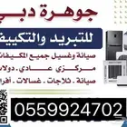 فني صيانة مكيفات   ثلاجات   غسالات.