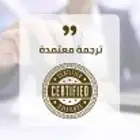 مكتب ترجمه معتمد علامات تجارية ووثائق
