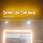 مفتاح المنورة برمجة مفاتيح