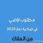 مطلوب عروض في نمار 3020