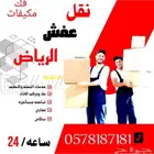 نقل عفش بالرياض مع الفك والتركيب وتغليف تخزين عفش