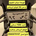 لوحة دباب مميزة ح ص 92 للبيع