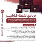 برنامج نقطة للمطاعم و الكوفي شوب