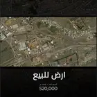 ارض للبيع
