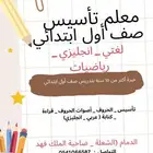 معلم تأسيس صف اول ابتدائي