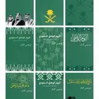 تصاميم اليوم الوطني السعودي لطابعه