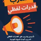 مدرب قدرات لفظي بالقريات