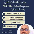 مدرب قدرات وموهبة ومعلم رياضيات