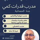 مدرب قدرات وموهبة ومعلم رياضيات