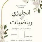 معلم لغة انجليزية ورياضيات