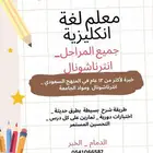 معلم لغة انجليزية ( جامعة _ جميع المراحل _ ا نترناشونال)