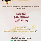 عمل مشاريع تخرج ورسالة تخرج