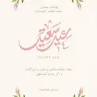 تصميم تهنئة للعيد ودعوات زواج - مواليد - عقد قران