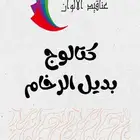 بديل الرخام بارخص الاسعار