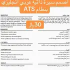 اصمم سيرة ذاتية عربي انجليزي بنظام ATS