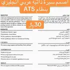 اصمم سيرة ذاتية عربي انجليزي بنظام ATS