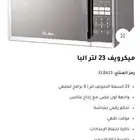ميكرويف جديد من البا سعة 23 لتر