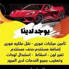 خدمات سيارات