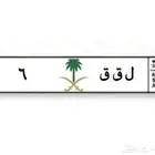 لوحة مميزة فردي خصوصي ل ق ق - 6