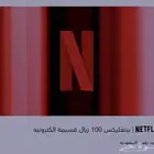 قسائم نتفلكس فئة 100