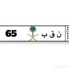 لوحة ن ق ب 65