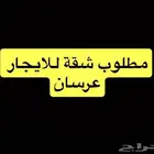 مطلوب شقة للايجار بشكل عاجل
