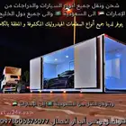 نقل السيارات والدراجات من السعودية الى الامارات والعكس