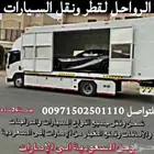 سطحات هيدروليك لشحن السيارات الإمارات الى السعودية وبالعكس