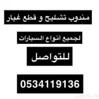 مندوب تشليح وقطع غيار