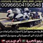سطحة هيدروليك مغلقة لنقل السيارات بين الإمارات والسعودية