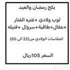(أقل سعر105ريال) بكج رمضان والعيد ولادي (لايفوتك)