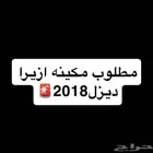 مطلوب مكينة ازيرا ديزل 2018