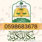 مأذون شرعي مكة المكرمة وضواحيها