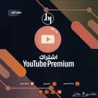يوتيوب بريميوم فردي على ايميلك