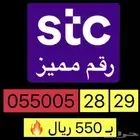 ارقام مميزة بأقل الاسعار STC