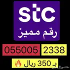 رقم STC سوا مميز