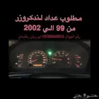 مطلوب عداد او طبلون لندكروزر اتومتيك 99 الي 2002 نظيف