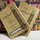 كتاب ابن بشر عنوان المجد في تاريخ نجد