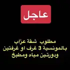 عاجل للاهمية مطلوب شقة عزاب بالمونسية