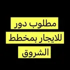 مطلوب دور للايجار بمخطط الشروق